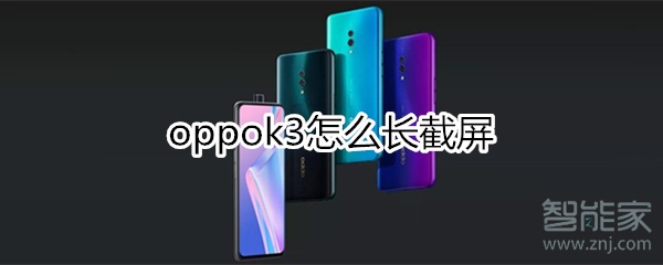 oppok3怎么长截屏