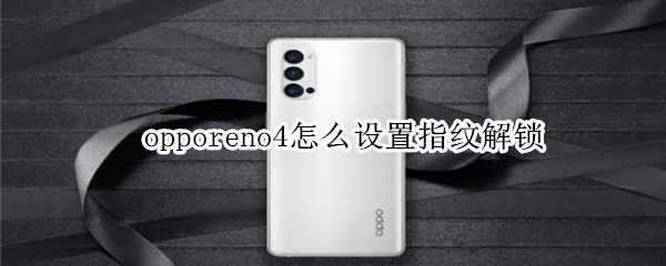 opporeno4怎么设置指纹解锁