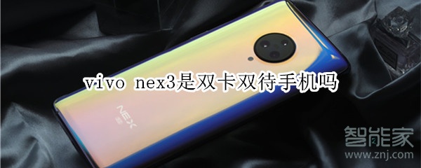 vivo nex3是双卡双待手机吗