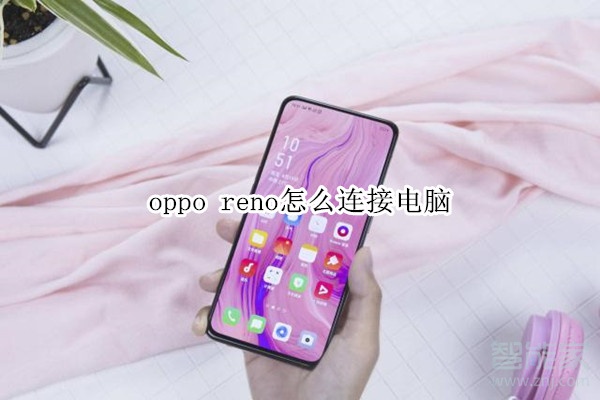 oppo reno怎么连接电脑