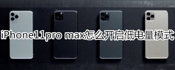 iPhone11pro max怎么开启低电量模式