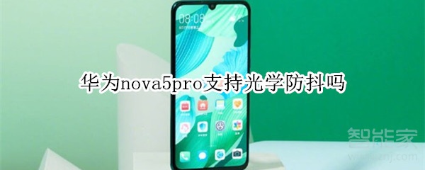 华为nova5pro支持光学防抖吗