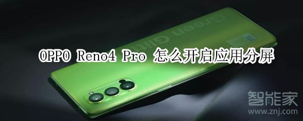 opporeno4pro怎么开启应用分屏