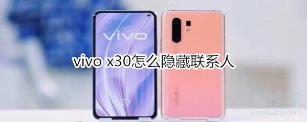 vivo x30怎么隐藏联系人