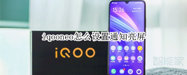 iqooneo怎么设置通知亮屏