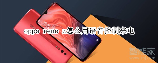 oppo reno z怎么用语音控制来电