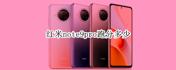 红米note9pro跑分多少