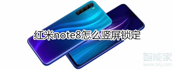 红米note8怎么竖屏锁定