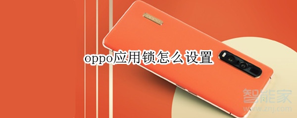 oppo应用锁怎么设置