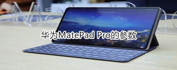 华为MatePad Pro的参数