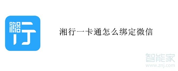 湘行一卡通怎么绑定微信