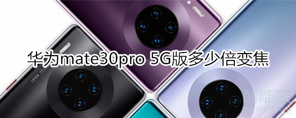 华为mate30pro 5G版是多少倍变焦