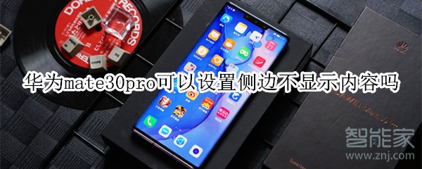 华为mate30pro可以设置侧边不显示内容吗