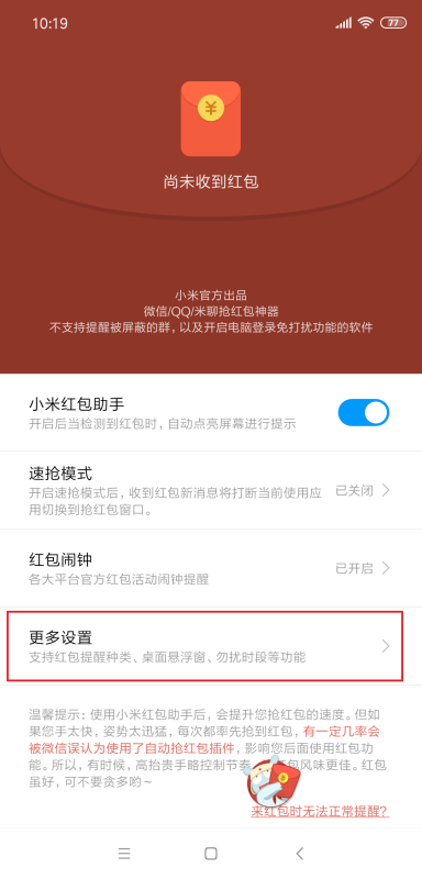 小米手机红包来了语音提醒怎么设置