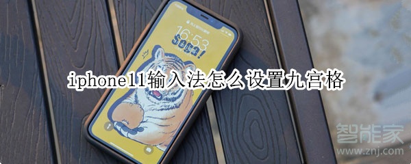 iphone11输入法怎么设置九宫格