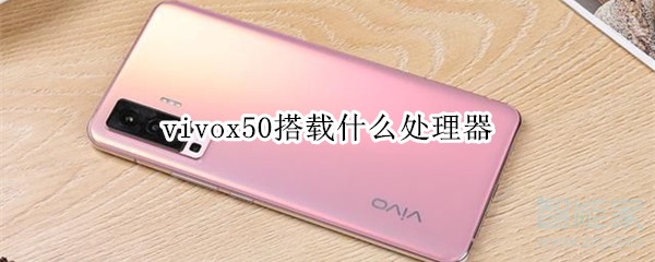 vivox50搭载什么处理器