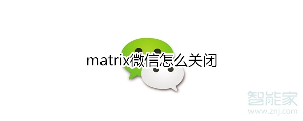 matrix微信怎么关闭