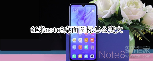 红米note8桌面图标怎么变大