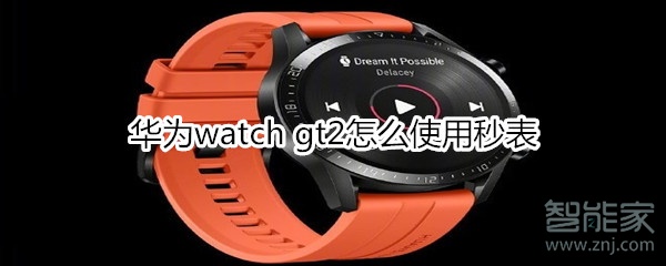 华为watch gt2怎么使用秒表