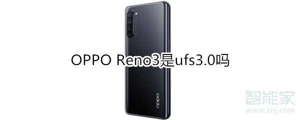 OPPO Reno3是ufs3.0吗