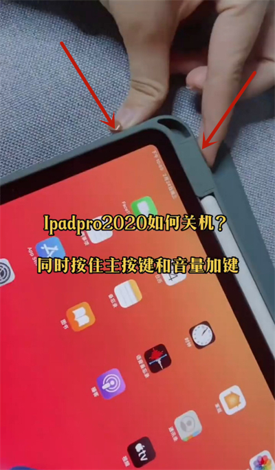 ipad pro怎么关机2020