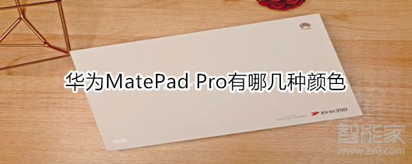 华为MatePad Pro有哪几种颜色