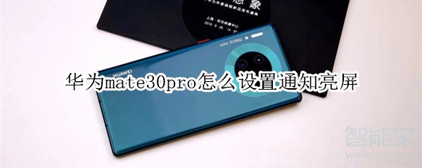 华为mate30pro怎么设置通知亮屏