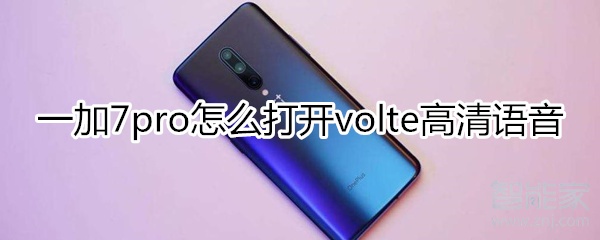 一加7pro怎么打开volte