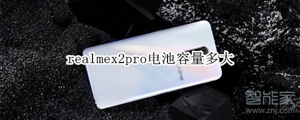 realmex2pro电池容量多大
