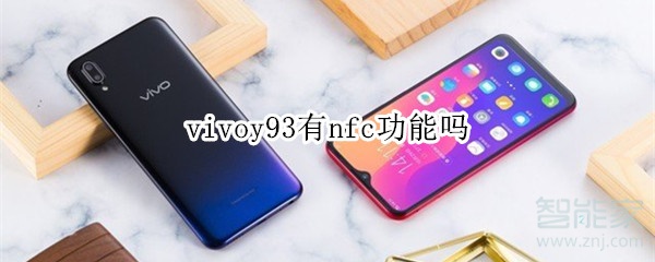 vivoy93有nfc功能吗