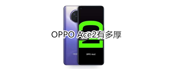OPPO Ace2有多厚