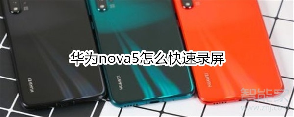 华为nova5怎么快速录屏