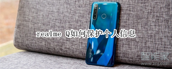 realme Q如何保护个人信息