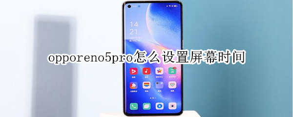 opporeno5pro怎么设置屏幕时间