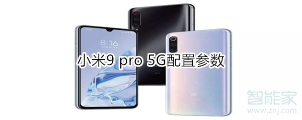 小米9 pro 5G配置参数