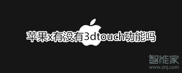 苹果x有没有3dtouch功能吗