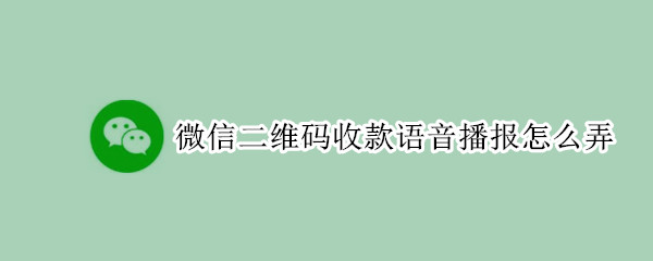 微信二维码收款语音播报怎么弄