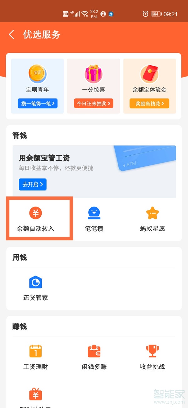 余额宝自动转入在哪里设置