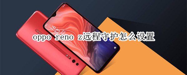 oppo reno z远程守护怎么设置