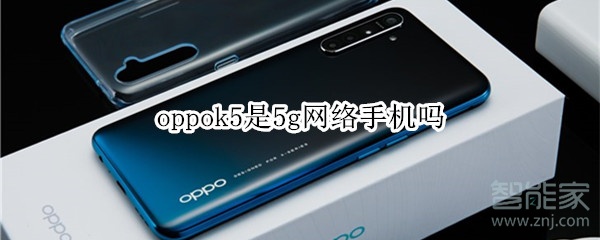 oppok5是5g网络手机吗