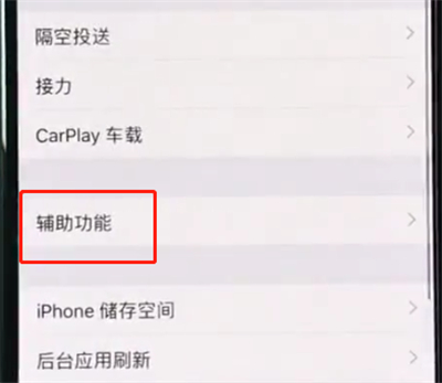 iPhoneXs Max怎么开启半屏功能