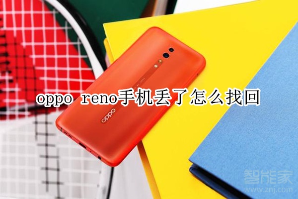 oppo reno手机丢了怎么找回