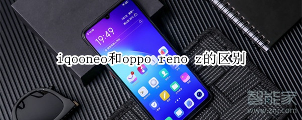 iqooneo和oppo reno z的区别