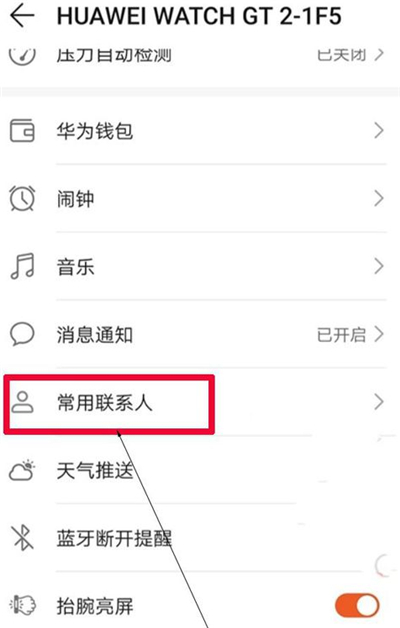 华为gt2怎么添加常用联系人