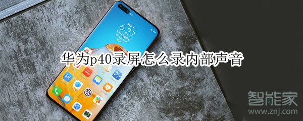 华为p40录屏怎么录内部声音