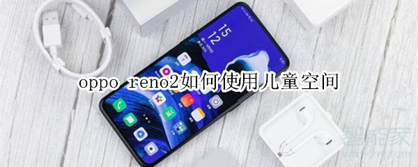 oppo reno2如何使用儿童空间