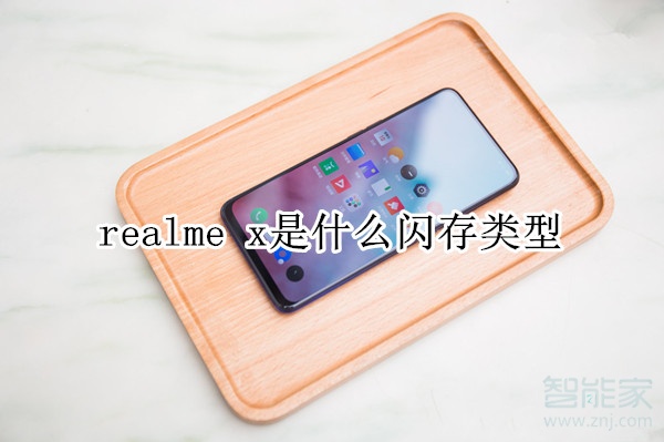 realme x是什么闪存类型