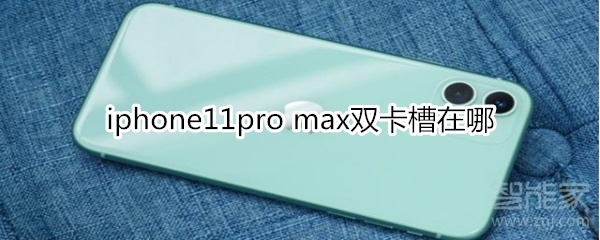 iphone11pro max双卡槽在哪