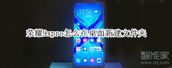 荣耀9xpro怎么在桌面新建文件夹