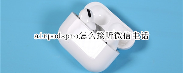 airpodspro怎么接听微信电话